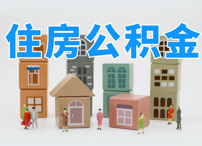 第三方缴纳公积金可以贷款吗-汕尾公积金代办平台