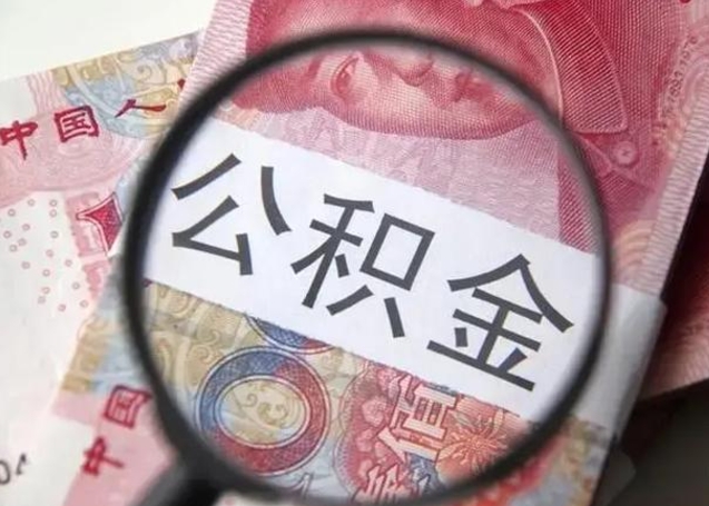 微信流水会影响公积金吗_汕尾公积金代办在职离职封存服务