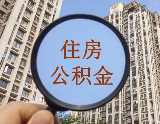 吉安市住房公积金缴存_汕尾公积金代办在职离职封存服务