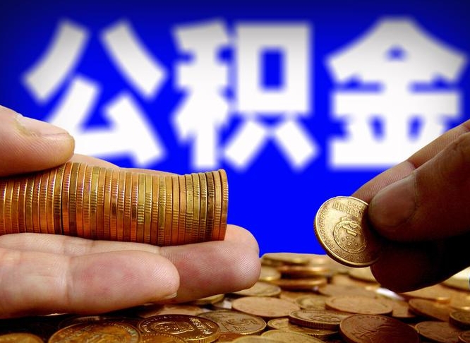微信流水会影响公积金吗_汕尾公积金代办在职离职封存服务